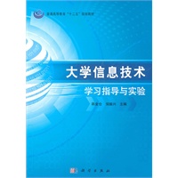 大学信息技术学习指导与实验