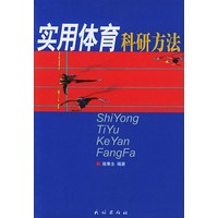 实用体育科研方法