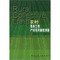 农村集体土地产权及其制度创新