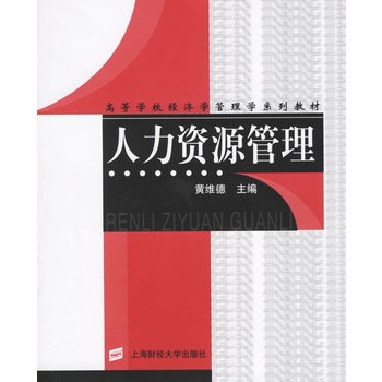 《人力资源管理》黄维德,上海财经大学-图书杂