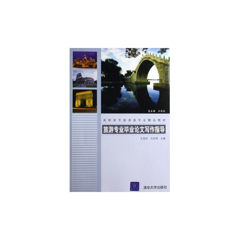 【旅游专业毕业论文写作指导(高职高专旅游类