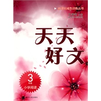 小学阅读3年级天天好文 新课标减负训练丛书