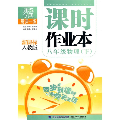 课时作业本 8年级物理下(新课标人教版)(2010年11月印刷)附答案