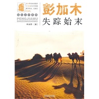 叶永烈文集：彭加木失踪始末