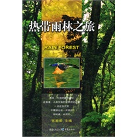 热带雨林之旅