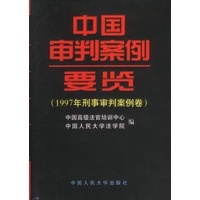 1997年刑事审判案例卷：中国审判案例要览