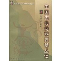中国古典诗歌要籍丛谈（上下册）