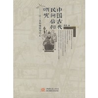中国古代民间信仰研究