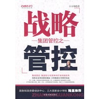 集团管控之战略管控