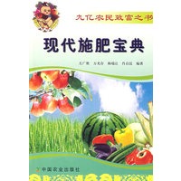 九亿农民致富之书：现代施肥宝典