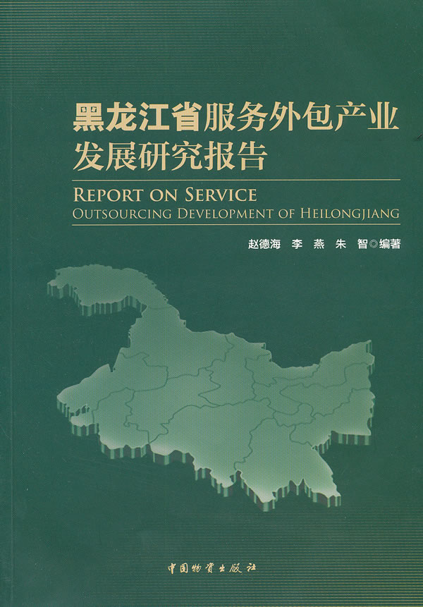 黑龙江省服务外包产业发展研究报告