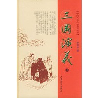 三国演义（上、下册）