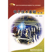 电子技术基础（第二版）