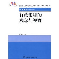 行政伦理的观念与视野（教育部人文社会科学重点研究基地重大项目成果丛书）