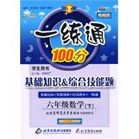 一练通100分学生用书：基础知识综合技能题（学生用书）（六年级数学下——北师大版）