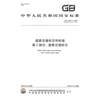 道路交通标志和标线 第2部分：道路交通标志