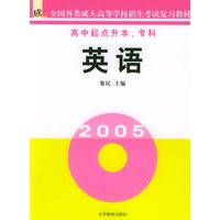 英语（高中起点升本、专科）——全国各类成人高等学校招生考试复习教材