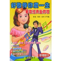 好歌伴你度一生1（老歌经典金版榜）（附CD光盘一张）