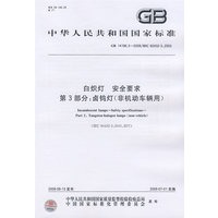 白炽灯 安全要求 第3部分：卤钨灯(非机动车辆用)