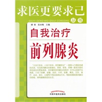 自我治疗前列腺炎---求医更要求己