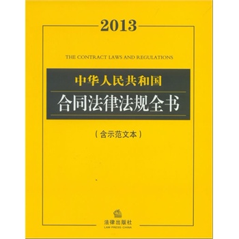   《2013中华人民共和国合同法律法规全书（含示范文本）》法律出版社法规中心　编TXT,PDF迅雷下载