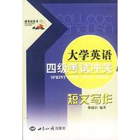 大学英语四级考试冲关 短文写作