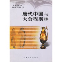 唐代中国与大食穆斯林