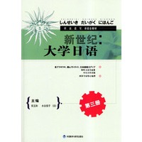 新世纪大学日语：第三册