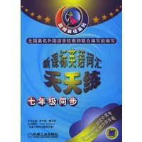 新课标英语词汇天天练：七年级同步——聪明英语系列