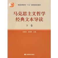马克思主义哲学经典文本导读（下卷）