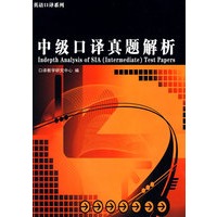 中级口译真题解析（随光盘赠真题10套）