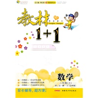 数学三年级上 讲注解习（北师版）附参考答案 教材1+1