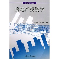 房地产投资学——房地产系列教材