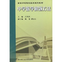 中学数学解题方法