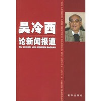 吴冷西论新闻报道