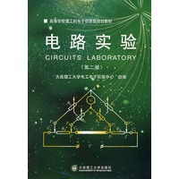 (高等学校理工科电子信息类)电路实验(第二版)