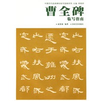 中国历代经典碑帖临写指南系列-曹全碑临写指南