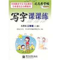 写字课课练 苏教版 二年级（上册）