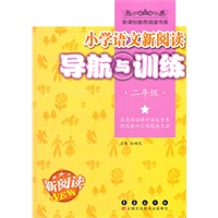 小学语文新阅读导航与训练二年级