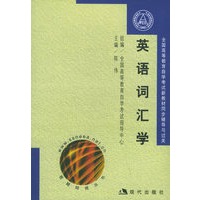 英语词汇学（全二册）——全国高等教育自学考试新教材同步辅导与过关训练
