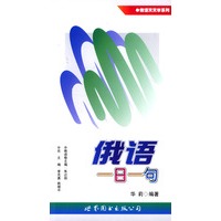 俄语一日一句