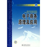电子商务原理及应用