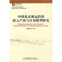 中国北京奥运经济投入产出与计量模型研究