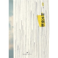 时光倒影