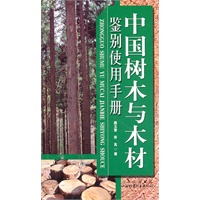 中国树木与木材鉴别使用手册(全彩)