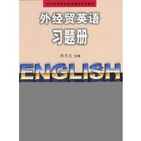 外经贸英语习题册