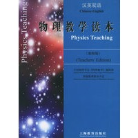 汉英双语物理教学读本(教师版)