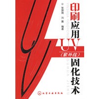 印刷应用UV(紫外线)固化技术