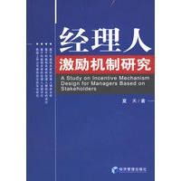 经理人激励机制研究