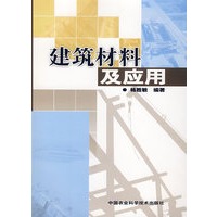 建筑材料及应用